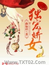 独宠娇女图片