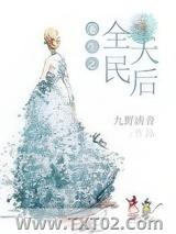 重生之全民天后图片