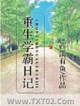 重生学霸日记图片