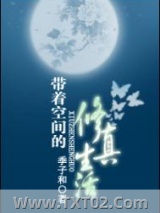 带着空间的修真生活图片