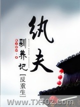 纨夫驯养记（反重生）图片