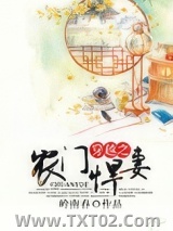 穿越之农门悍妻图片