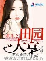 重生之田园大亨图片