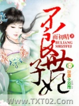 不良世子妃图片