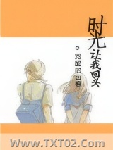 时光让我回头[重生]图片