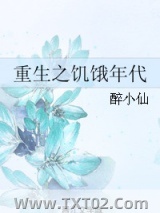 重生之饥饿年代图片