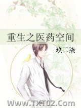 重生之医药空间图片