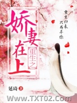重生之娇妻在上图片