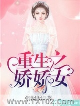 重生之娇娇女图片