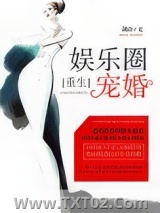 娱乐圈宠婚[重生]图片