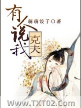 有人说我克夫图片