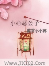 小心恶公子图片