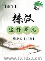 [重生]撩汉这件事儿图片