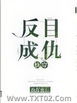 反目成仇[快穿]图片