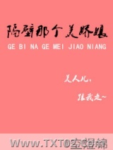 隔壁那个美娇娘图片