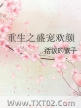 重生之盛宠欢颜图片