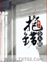 （穿书）抱错金大腿图片