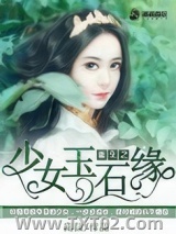 重生之少女玉石缘图片