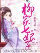 柳家七娘子图片