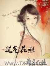 过气花魁再就业图片