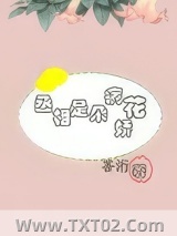 丞相是朵病娇花图片