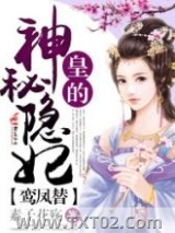 鸾凤替，皇的神秘隐妃图片