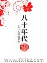 八十年代记事图片