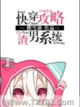 快穿攻略渣男系统图片