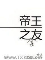 帝王之友（重生）图片