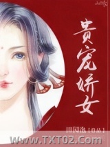 贵宠娇女图片