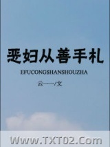 恶妇从善手札图片