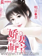 早婚之娇妻萌宝图片