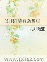 [红楼]随身杂货店图片