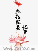 太后成长记事图片