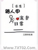 路人甲宠妻日常（重生）图片
