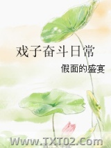 戏子奋斗日常图片