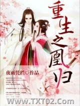 凰归（重生）图片