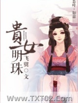 贵女明珠图片
