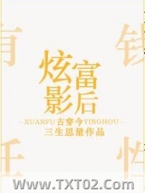 炫富影后[古穿今]图片