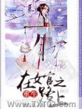 重生在女官之路上图片