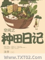 空间之种田日记图片