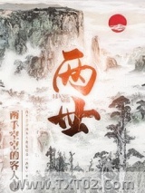 两世图片