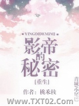 影帝的秘密[重生]图片