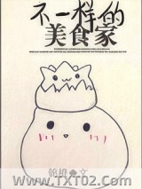 不一样的美食家[古穿今]图片