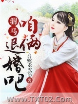 驸马，咱俩退婚吧！图片