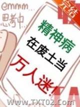 精神病在废土当万人迷图片