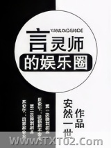 言灵师的娱乐圈图片