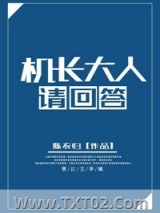 机长大人请回答图片