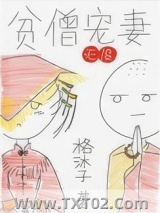 贫僧宠妻无度图片