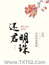 还君明珠（重生）图片